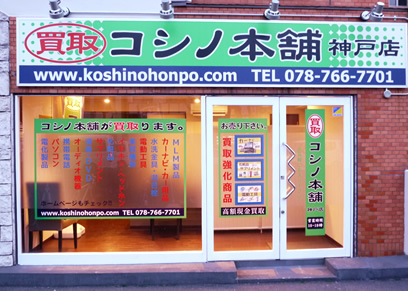 コシノ本舗外観
