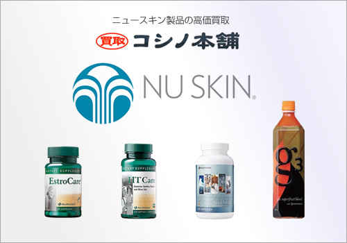 ニュースキン買取の新着コラム｜Nu skin高価買取のコシノ本舗