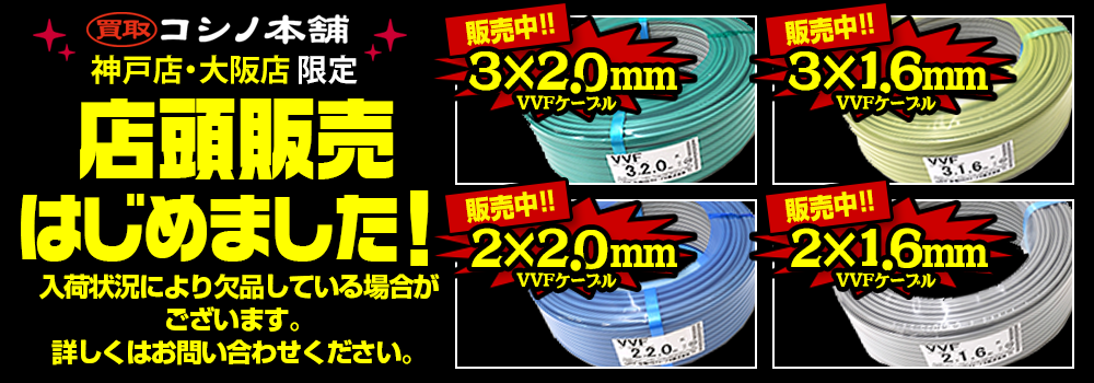 VVFケーブルの店頭販売をはじめました