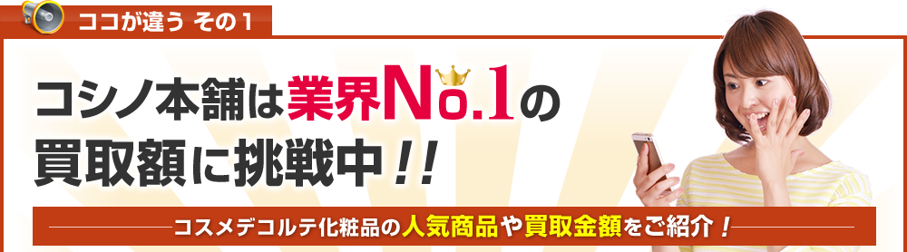 コスメデコルテのライフパックなど強化買取!
