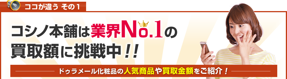 ドゥラメールのライフパックなど強化買取!