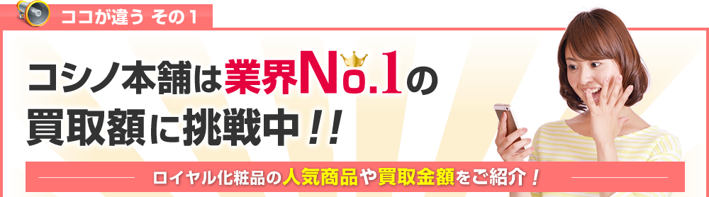 ロイヤル化粧品のライフパックなど強化買取!
