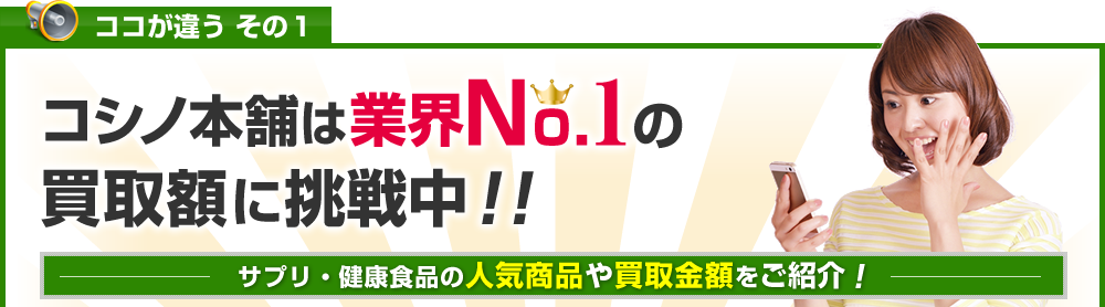 サプリメント・健康食品のデイリーチャージなど強化買取!