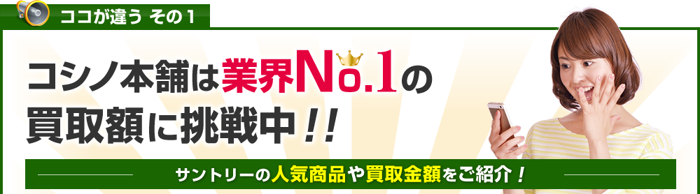 サントリーのライフパックなど強化買取！
