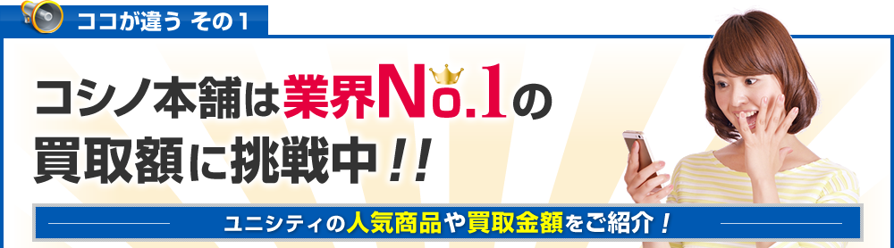 ユニシティのデイリーチャージなど強化買取!