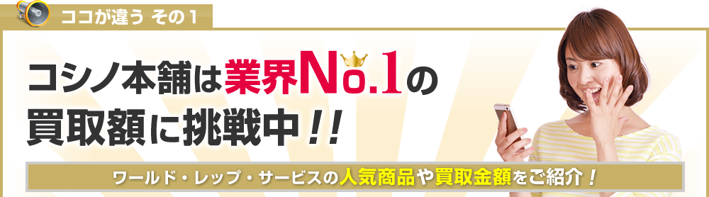 ワールドレップサービスのデイリーチャージなど強化買取!