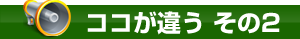 コシノ本舗の特徴その２！ここが違う