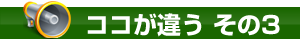 コシノ本舗の特徴その３！リサイクルショップとのサービス比較