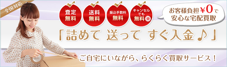 宅配買取はご自宅から便利なラクラク買取サービス!送料無料