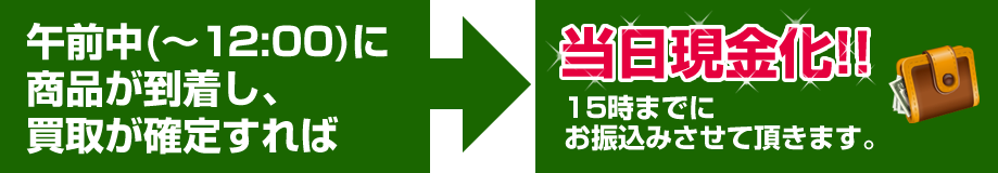 suntoryといえば午前中（12時まで）に商品が到着し買取が確定すれば当日現金化！しかも15時までにお振込