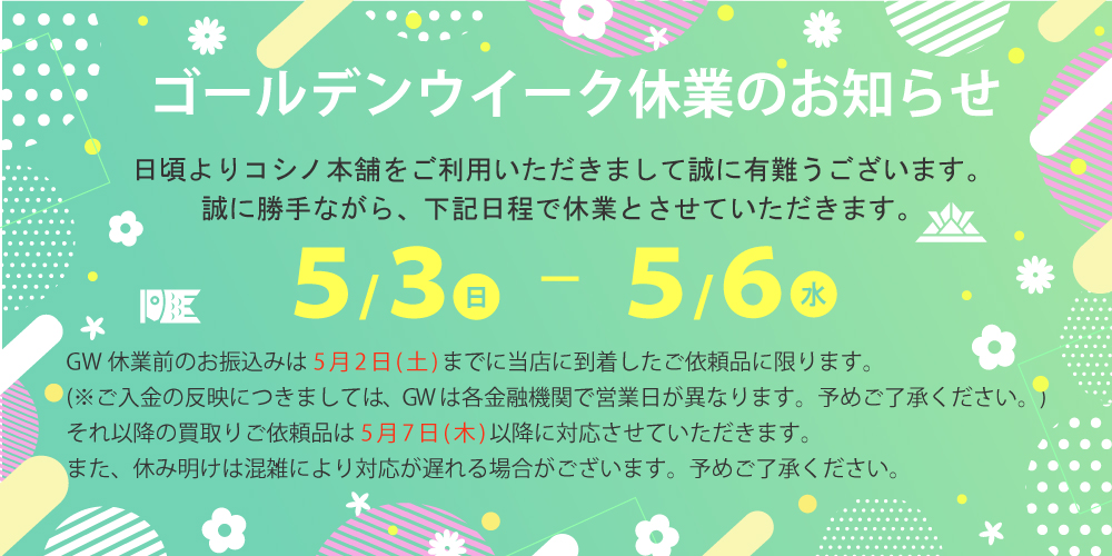 コシノ本舗　ゴールデンウィーク営業について 2026年5月