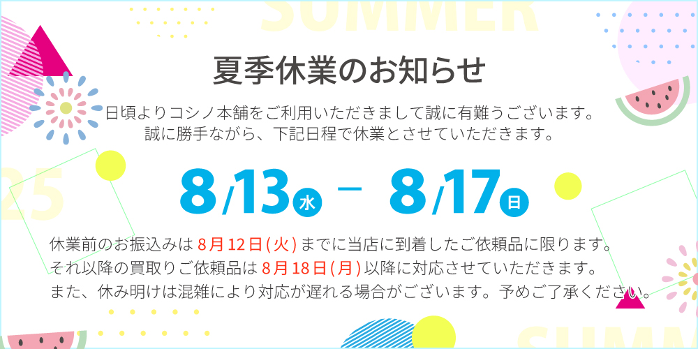 コシノ本舗　夏季休業 営業日のご案内 2025年8月