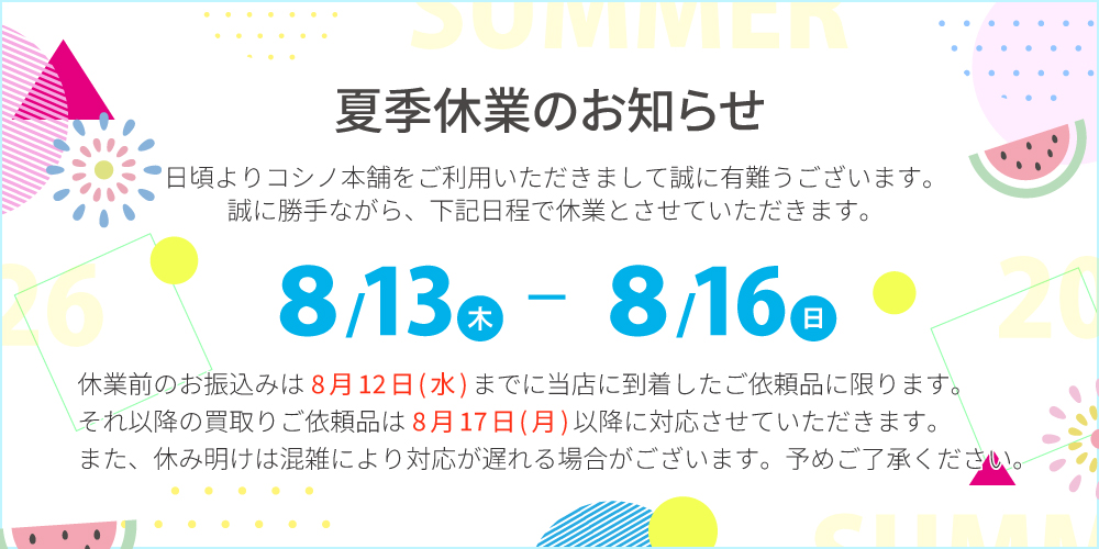 コシノ本舗　夏季休業 営業日のご案内 2026年8月