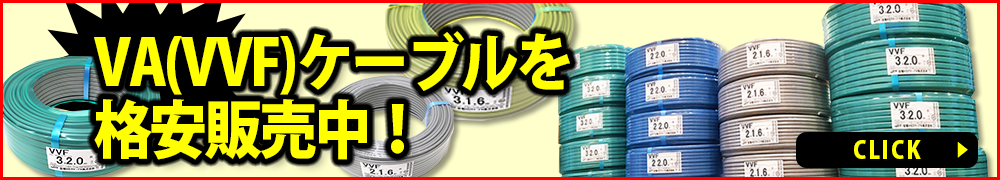 VVFケーブルを格安販売中！