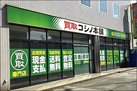 コシノ本舗外観