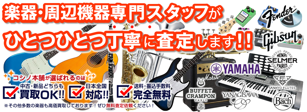 管楽器・ギター・ベース・アンプ・エフェクター・キーボード・その他周辺機器など高価買取ります。