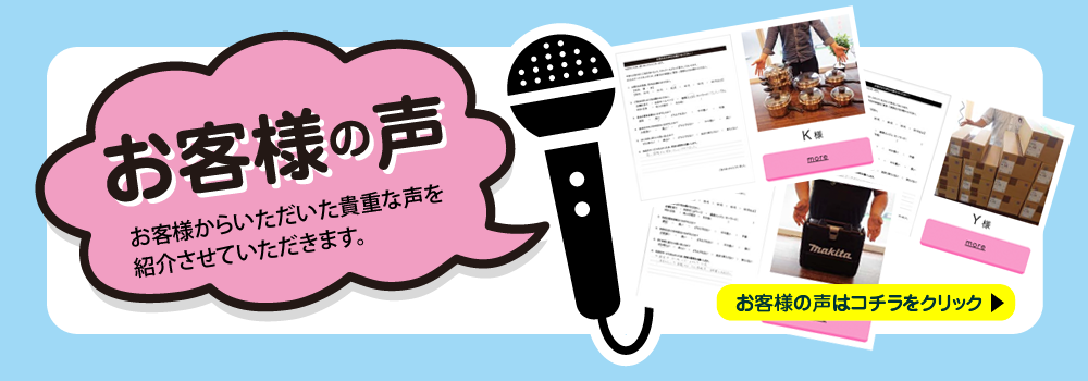 お客様の声はこちら