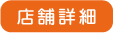 店舗詳細