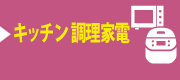 キッチン 調理家電