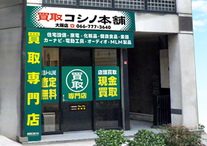 買取り専門コシノ本舗の店舗外観