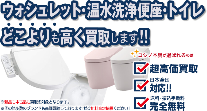 ウォシュレット・温水洗浄便座・トイレ買取【全国対応・高く売るなら