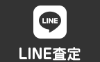 LINE査定
