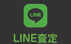 LINE査定