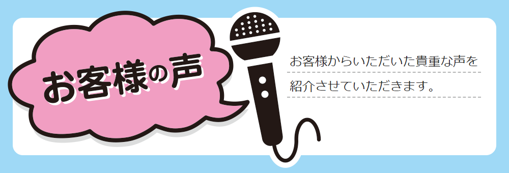 お客様の声・お聞きします(^^) お客様の声｜コシノ本舗