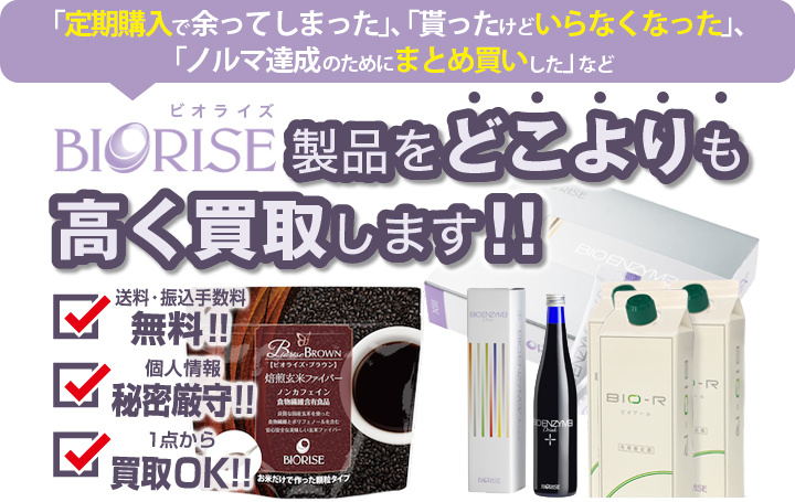 ビオライズ買取なら全国から宅配買取 コシノ本舗