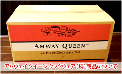 アムウェイ クィーンの鍋製品のご紹介｜コシノ本舗のコラム