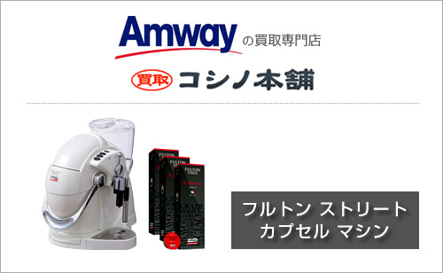 アムウェイ フルトンストリート カプセルマシン高価買取しております 