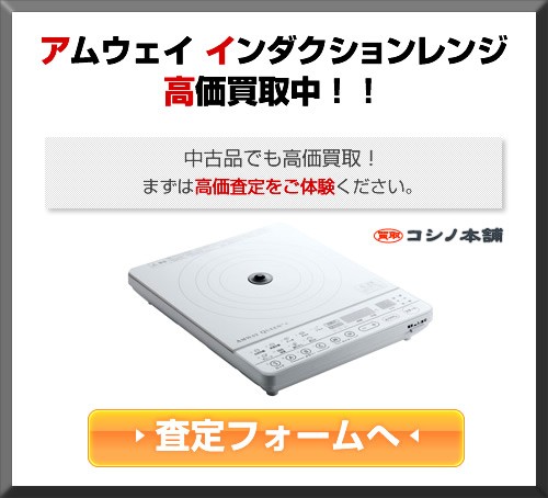 アムウェイのインダクションレンジ、高価買取します！（中古・新品）｜コシノ本舗のコラム