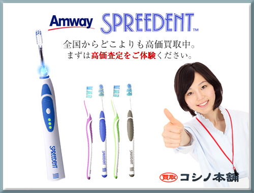 アムウェイ スプリーデント電動歯ブラシ高価買取しております 