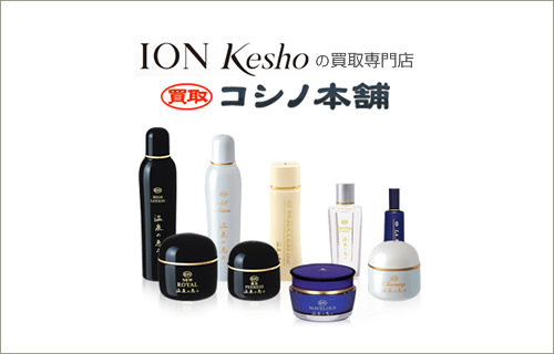 イオン化粧品の買取はコシノ本舗にお任せください。｜コシノ本舗のコラム 
