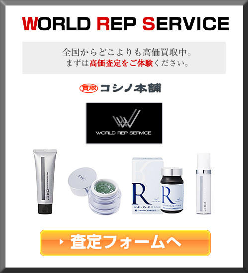 ワールドレップサービス(WRS)製品を売るならコシノ本舗で！！｜コシノ 