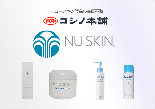 ニュースキン(NU SKIN)の化粧品、高価買取中です!｜コシノ本舗のコラム