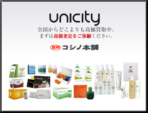 ユニシティ(Unicity)製品高価買取中!コシノ本舗にご相談下さい!!｜コシノ本舗のコラム