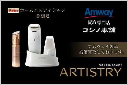 アムウェイのアーティストリー ホームエスティシャン美顔器を高価買取  
