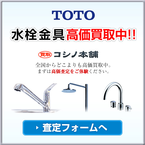 コシノ本舗では、TOTOの水栓金具、シャワーヘッドやカラン(蛇口)なども