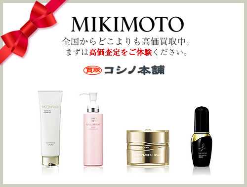 ミキモト化粧品(MIKIMOTO COSMETICS)高価買取中です!｜コシノ本舗のコラム