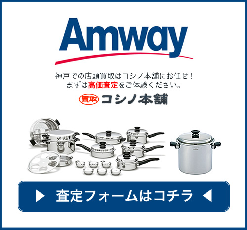アムウェイ(Amway)の新商品、クィーン 10Lシチューパンを高価買取いたします！｜コシノ本舗のコラム