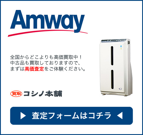 コシノ本舗では、アムウェイのアトモスフィア空気清浄機Sを高価買取しています！｜コシノ本舗のコラム