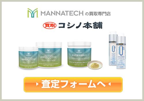 マナテックの化粧品や健康食品・サプリメントなどの買取はコシノ本舗に