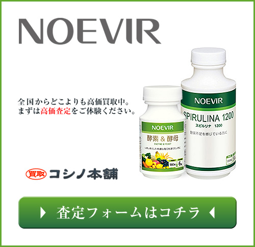 スピルリナ1200などノエビアのサプリを高価買取しています！｜コシノ 