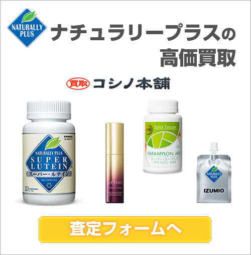 スーパールテインやリフタント スーパー ユーグレナ パラミロンarx イズミオなどナチュラリープラス製品買取を強化中です コシノ本舗のコラム