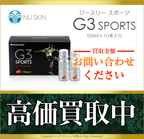 G3スポーツやg3などニュースキン買取に力を入れております コシノ本舗のコラム