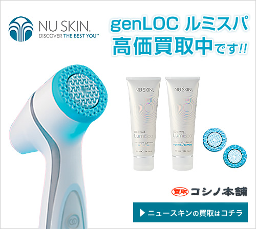 美容/健康 美容機器 コシノ本舗ではニュースキンの美顔器「genLOC ルミスパ」を高価買取中 