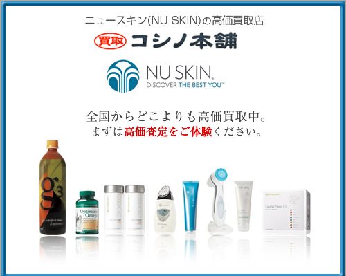 コシノ本舗はニュースキン Nu Skin の化粧品 栄養補助食品などを高価買取中です コシノ本舗のコラム