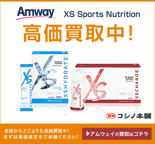 アムウェイのXS スポーツ ニュートリションの製品を高価買取中です！｜コシノ本舗のコラム