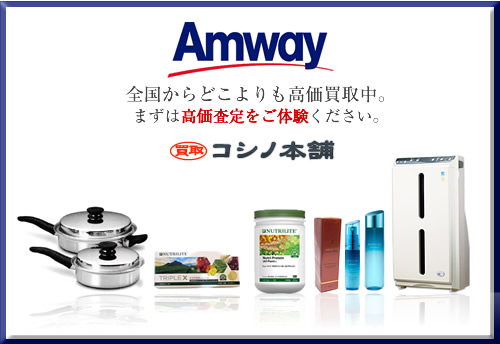 コシノ本舗では、アムウェイ(AMWAY)のトリプルＸ、プロテイン（オールプラント）を、超高価買取しています。